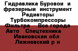 Гидравлика,Буровой и фрезерный инструмент,Радиаторы,Турбокомпрессоры,Фильтра. - Все города Авто » Спецтехника   . Ивановская обл.,Лежневский р-н